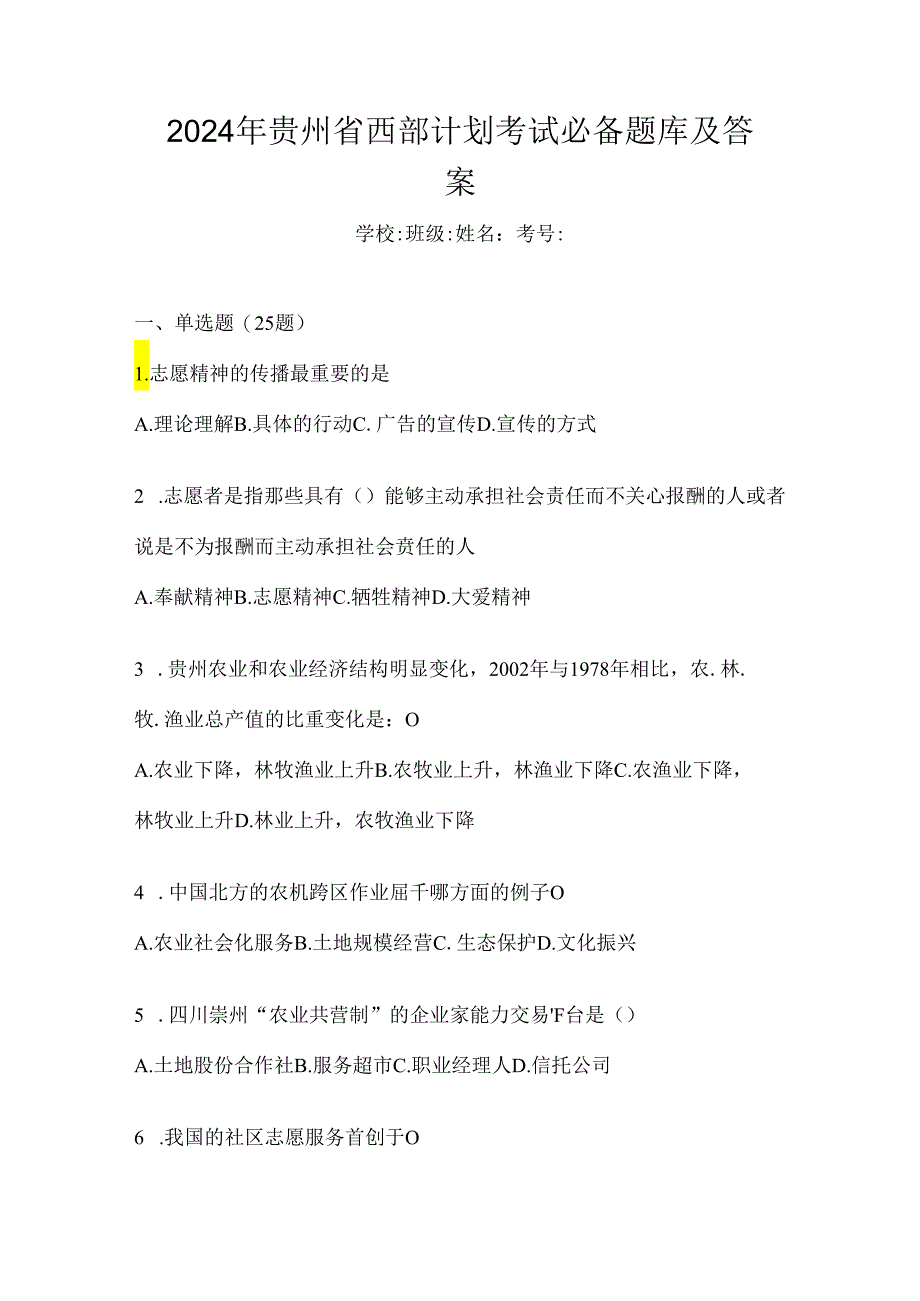 2024年贵州省西部计划考试必备题库及答案.docx_第1页