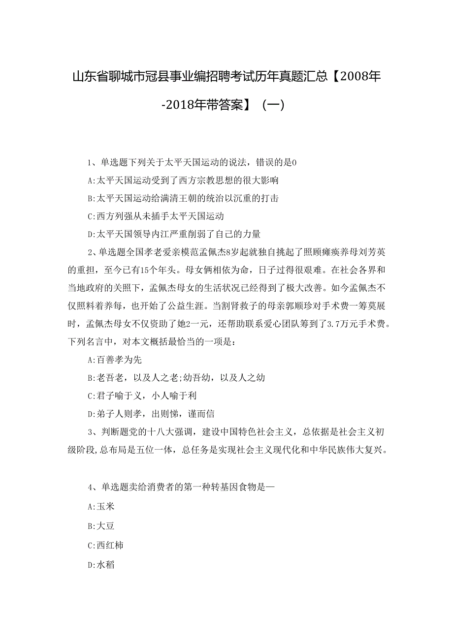 山东省聊城市冠县事业编招聘考试历年真题汇总【2008年-2018年带答案】(一).docx_第1页