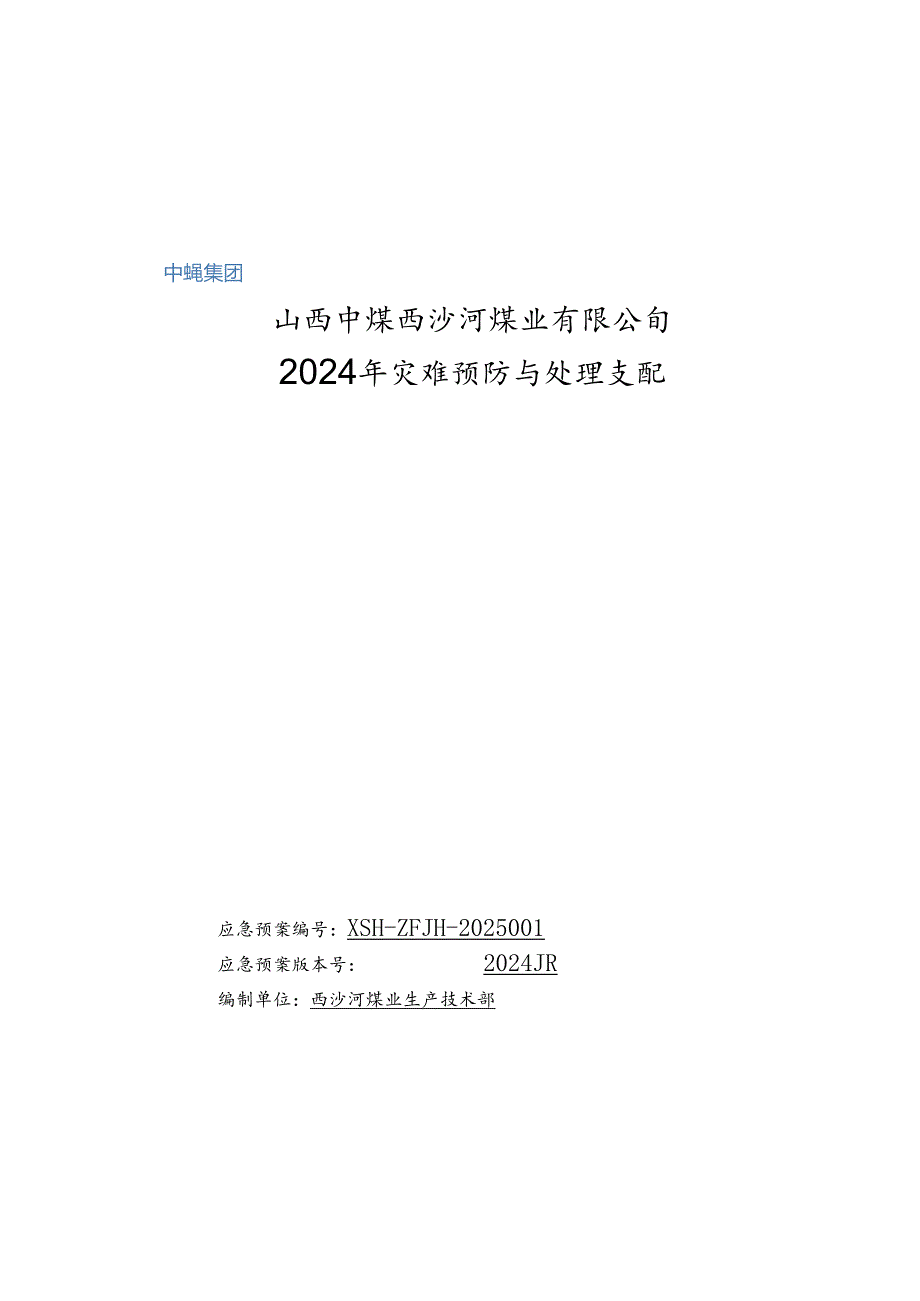 西沙河2024年矿井灾害与预防处理计划(150).docx_第1页