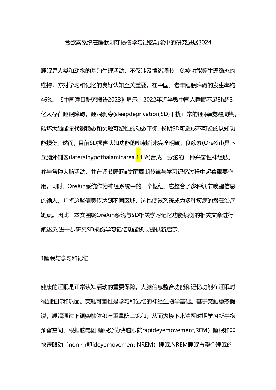 食欲素系统在睡眠剥夺损伤学习记忆功能中的研究进展2024.docx_第1页