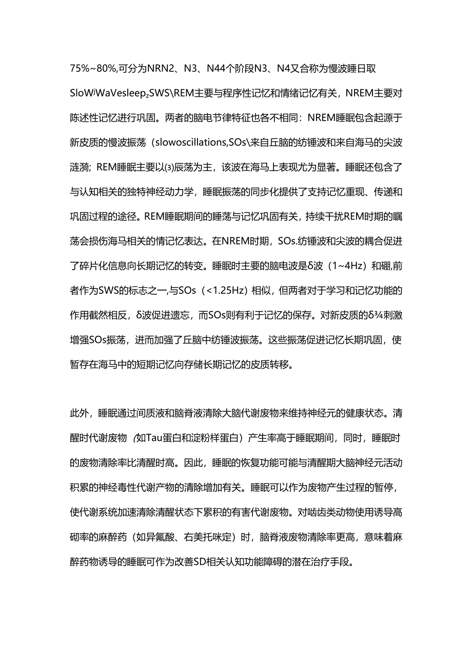 食欲素系统在睡眠剥夺损伤学习记忆功能中的研究进展2024.docx_第2页