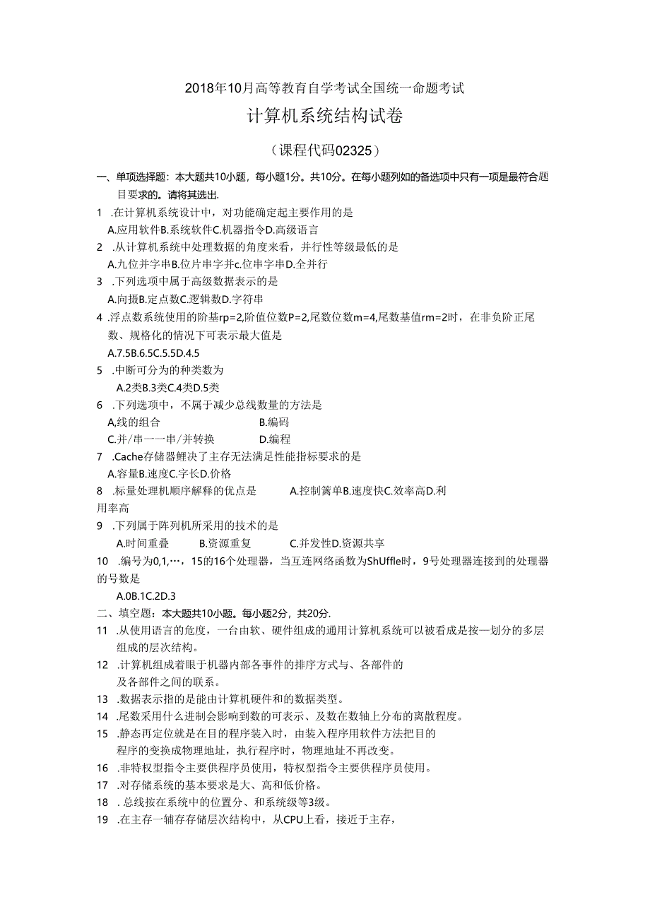 2018年10月自学考试02325《计算机系统结构》试题和答案.docx_第1页