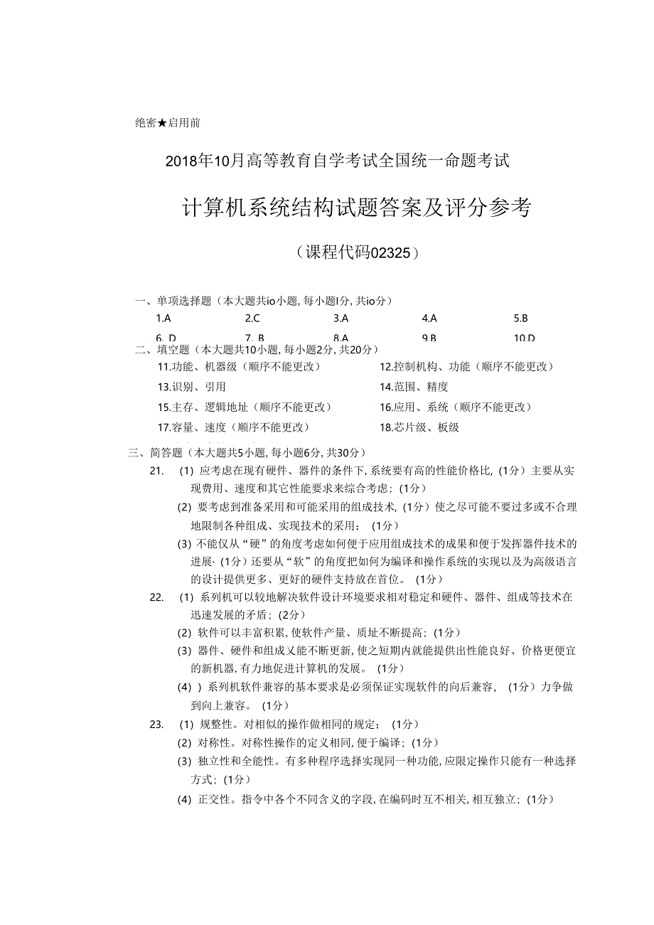 2018年10月自学考试02325《计算机系统结构》试题和答案.docx_第3页