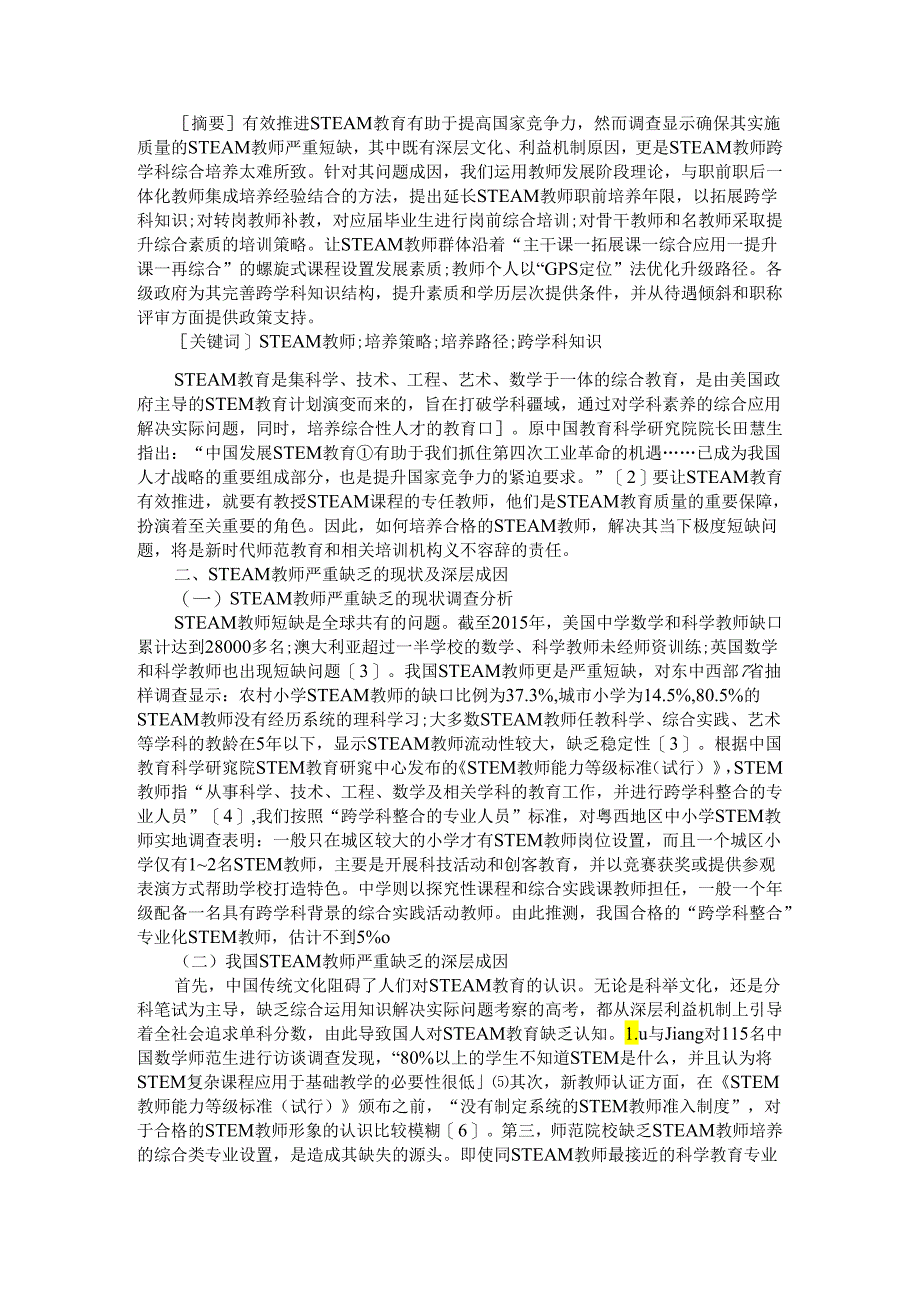 STEAM教师跨学科集成培养策略与螺旋式发展之路.docx_第1页