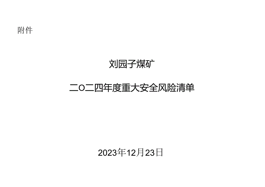 2024年某煤矿安全风险辨识评估清单.docx_第1页