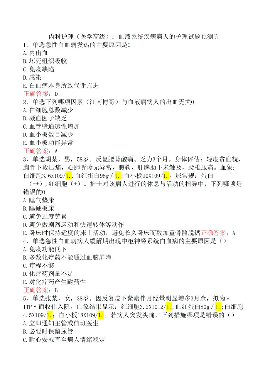 内科护理(医学高级)：血液系统疾病病人的护理试题预测五.docx_第1页