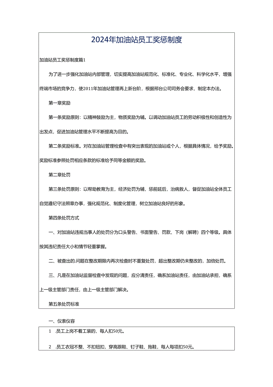 2024年加油站员工奖惩制度.docx_第1页