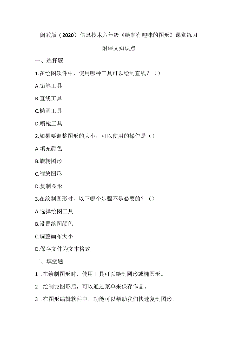 闽教版（2020）信息技术六年级《绘制有趣味的图形》课堂练习及课文知识点.docx_第1页