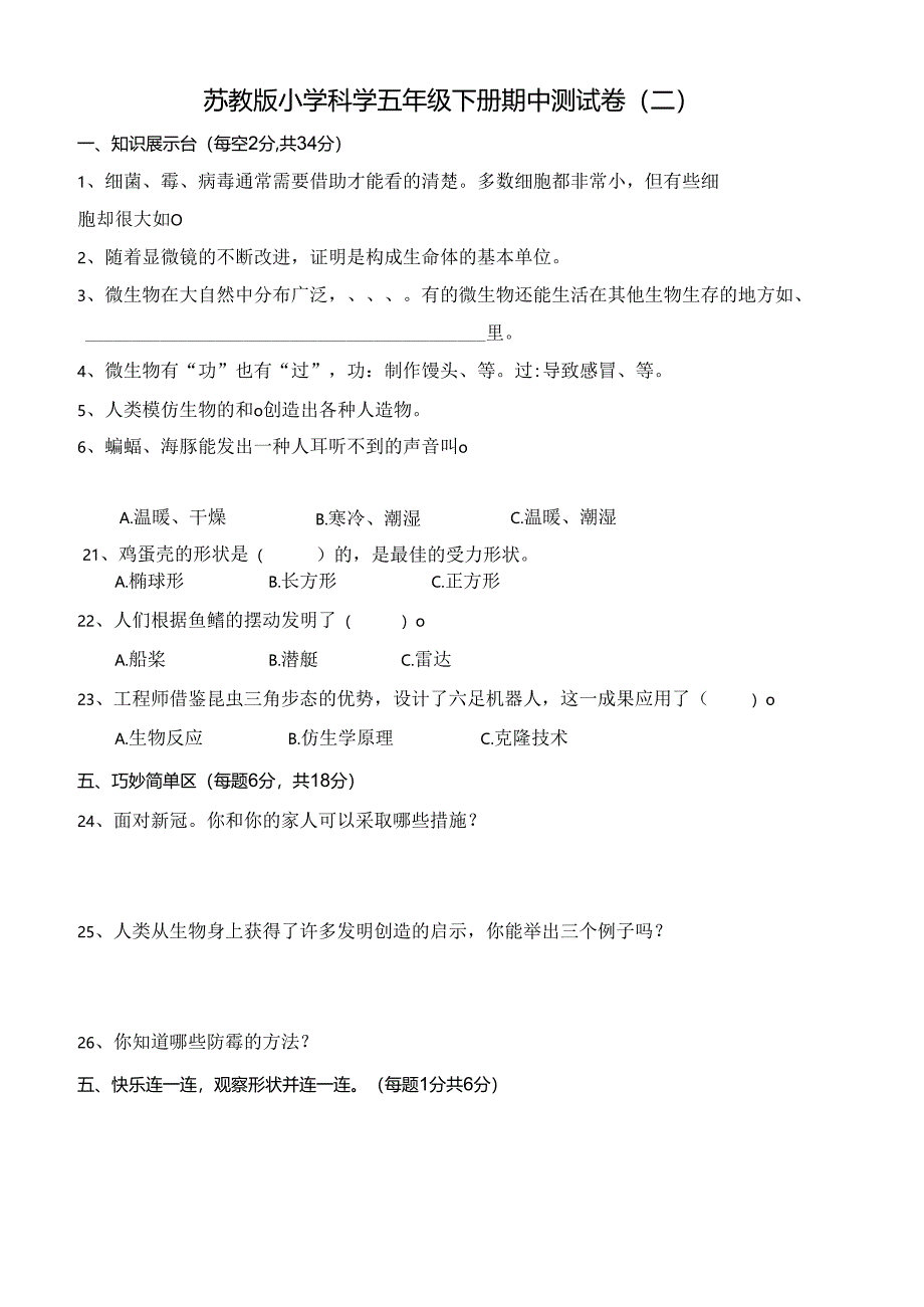 苏教版小学科学五年级下册期中测试卷(二)及答案.docx_第1页