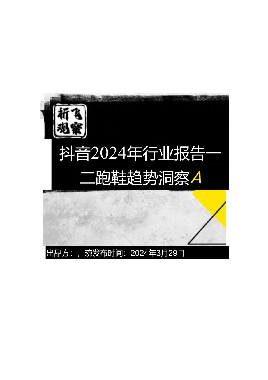 抖音2024跑鞋市场趋势洞察报告.docx_第2页