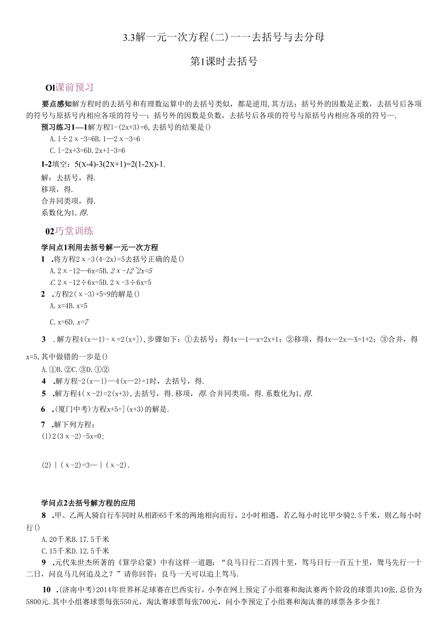 3.3-解一元一次方程(二)——去括号习题.docx_第1页