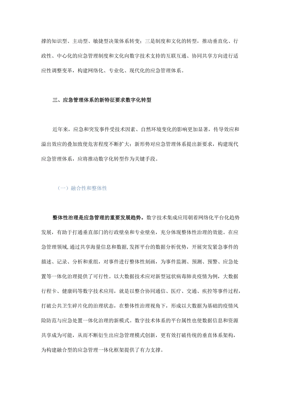 应急管理体系数字化转型的技术框架和政策路径.docx_第3页