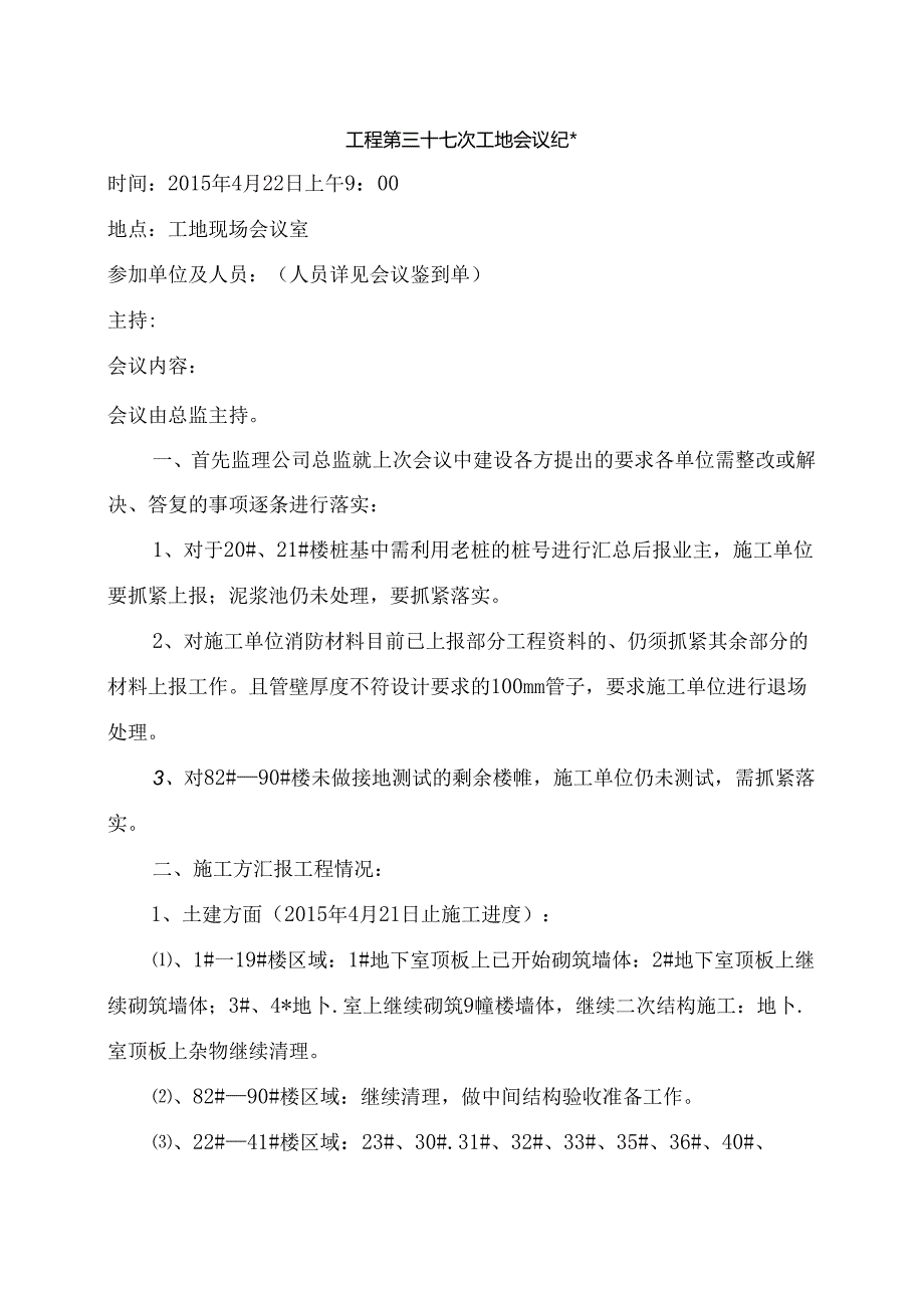 [监理资料]工程第037次工地会议纪要.docx_第1页