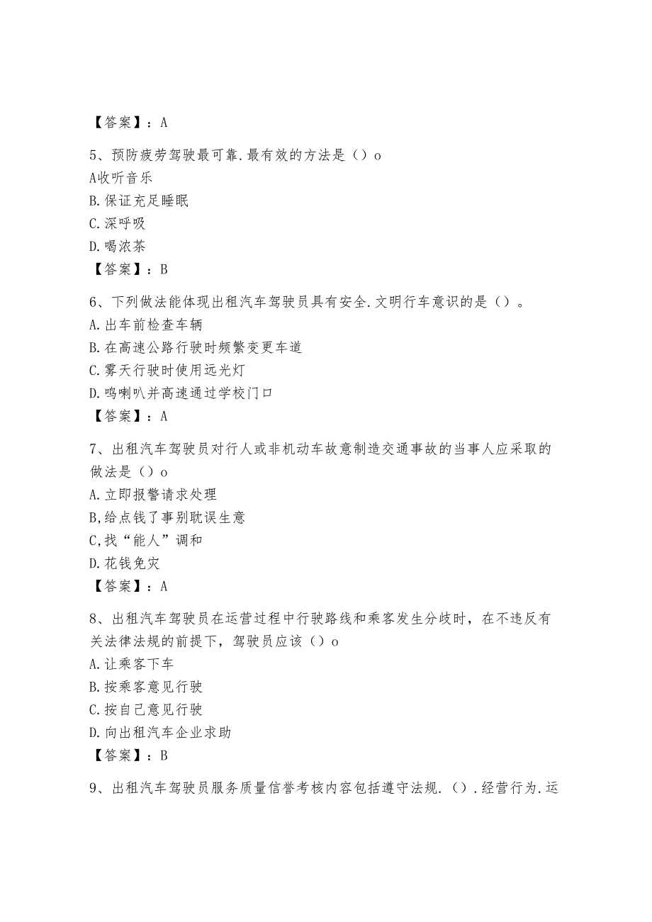 2024全国网约车资格证考试真题附答案.docx_第2页