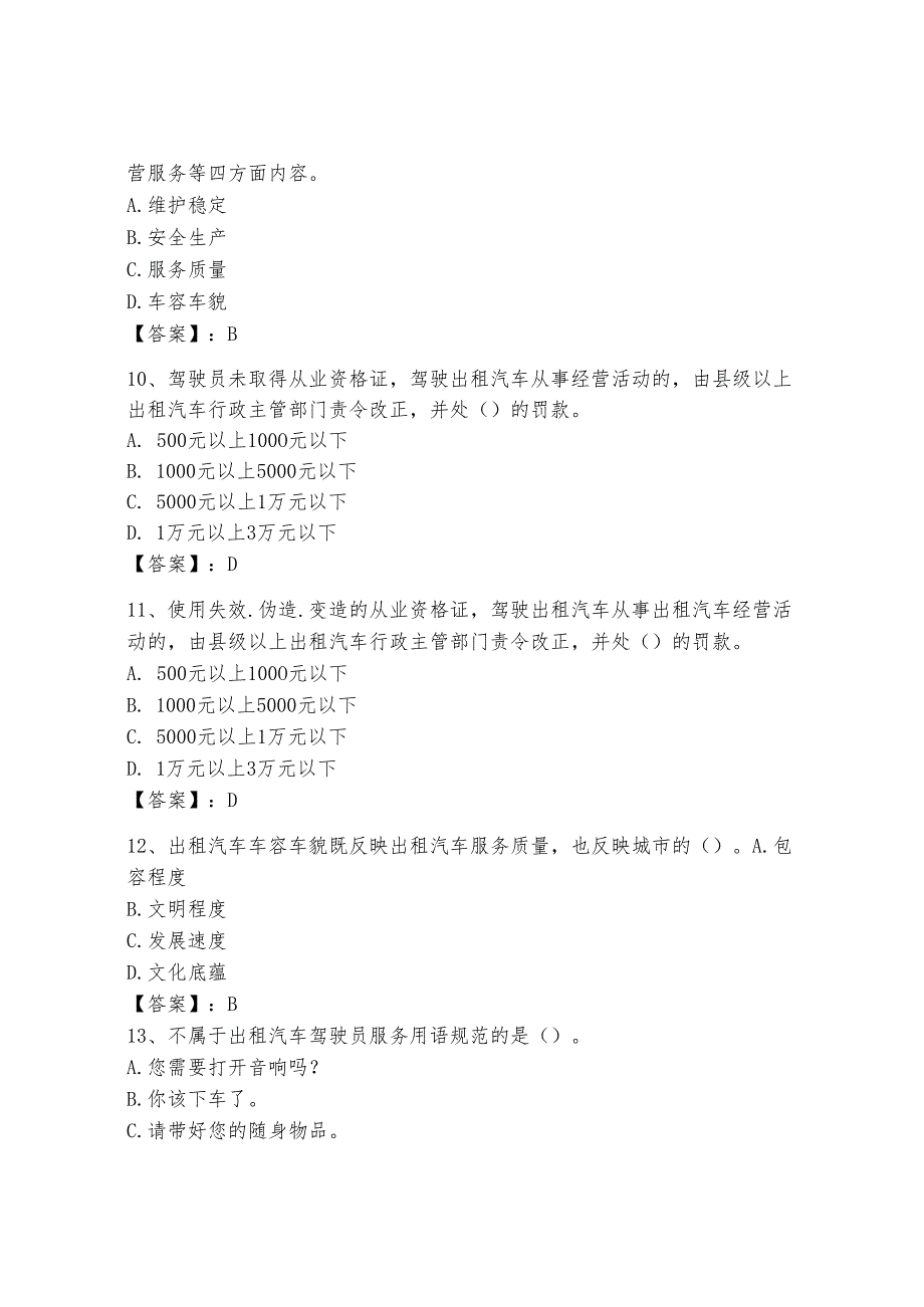 2024全国网约车资格证考试真题附答案.docx_第3页