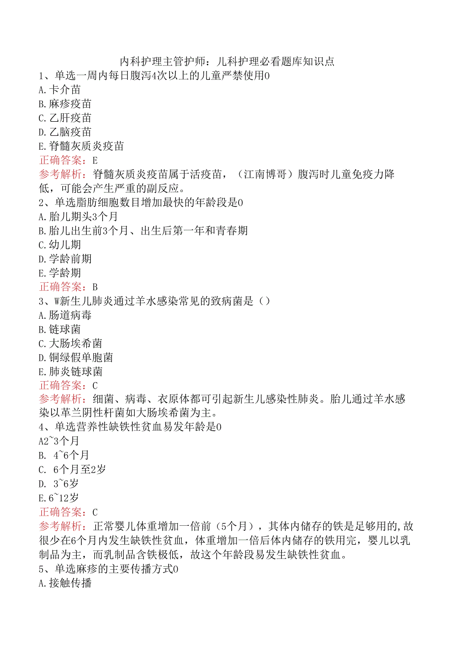 内科护理主管护师：儿科护理必看题库知识点.docx_第1页