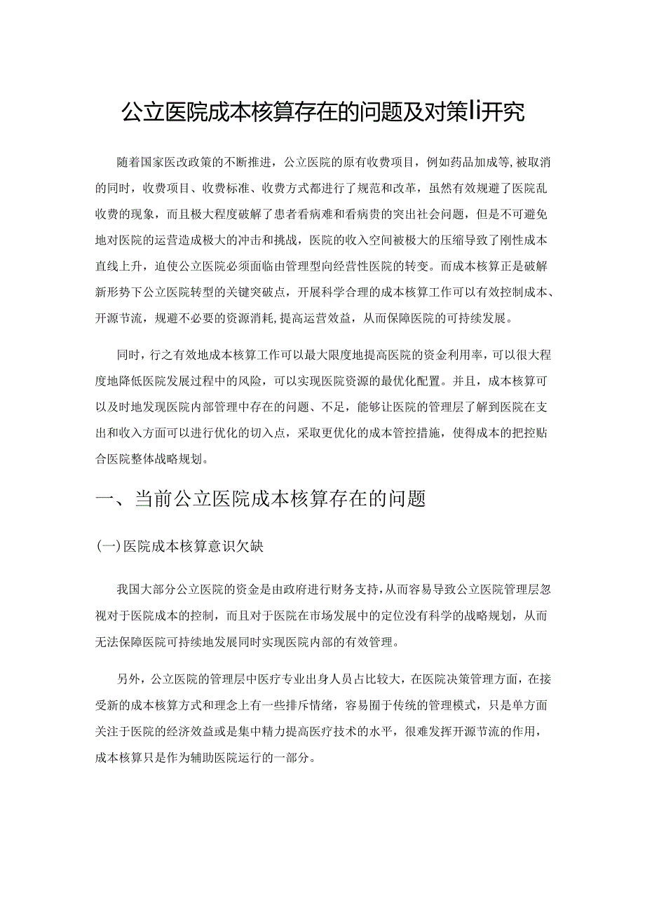 公立医院成本核算存在的问题及对策研究.docx_第1页