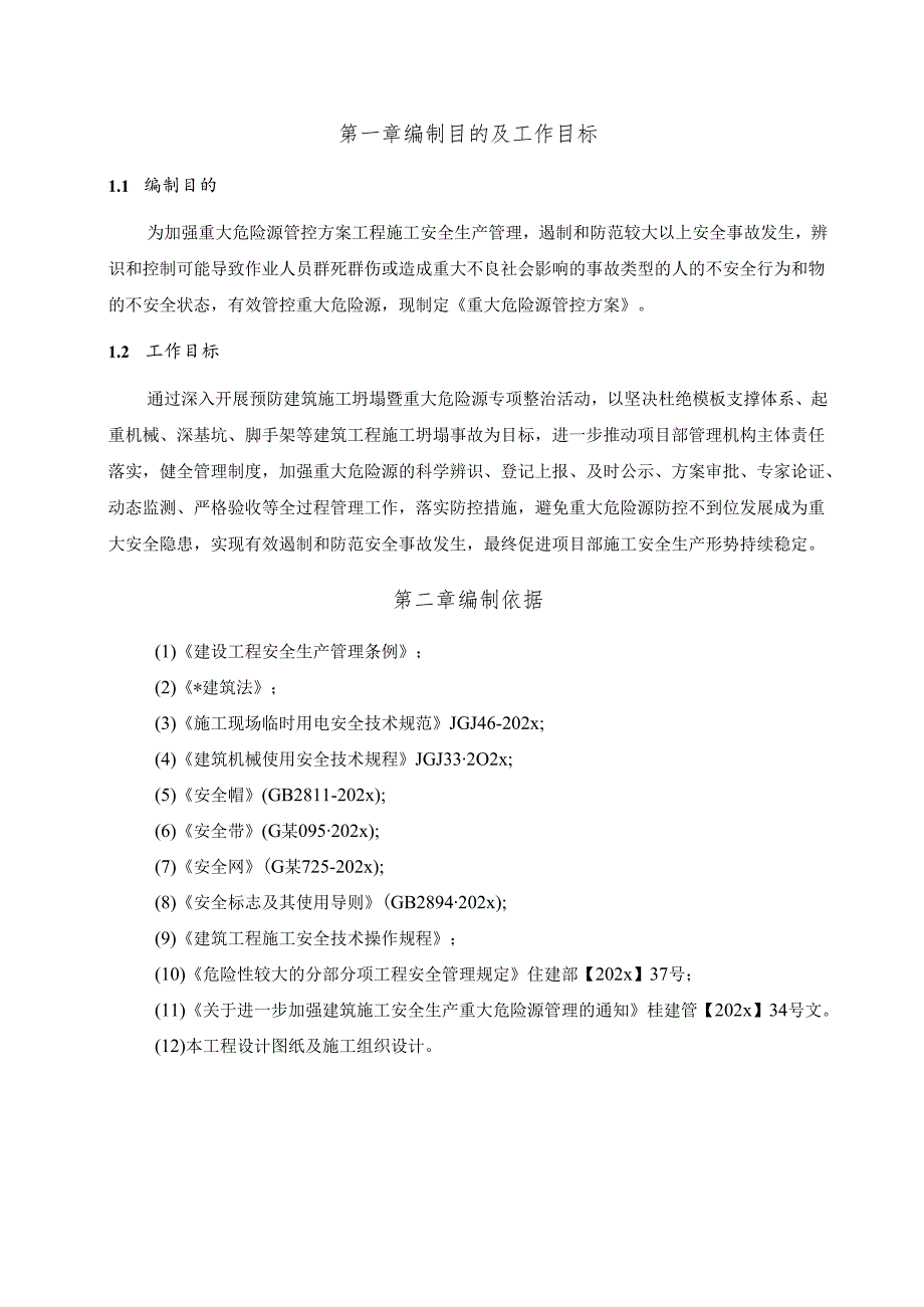 重大危险源管控方案-最新.docx_第3页