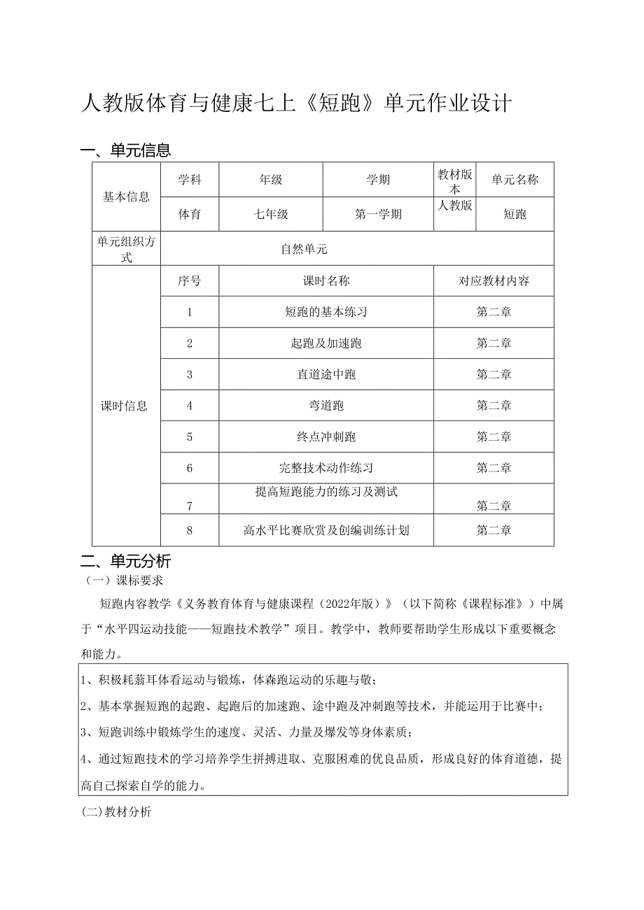 人教版体育与健康七上《短跑》单元作业设计 (优质案例26页).docx_第1页