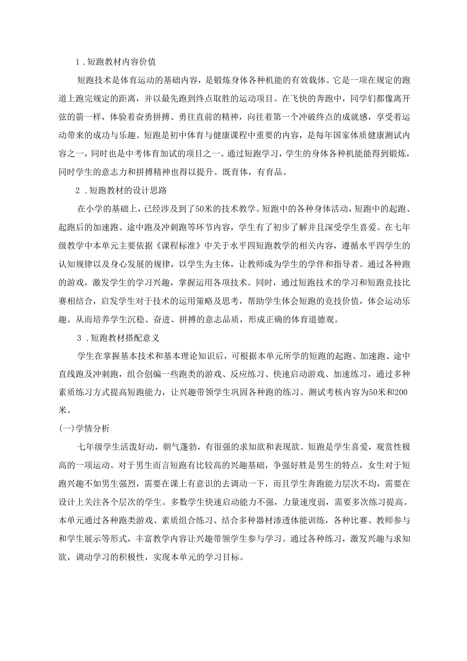 人教版体育与健康七上《短跑》单元作业设计 (优质案例26页).docx_第2页