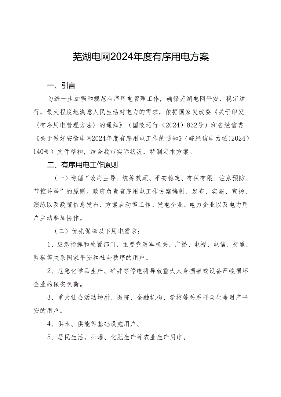 芜湖电网2024年有序用电方案.docx_第1页