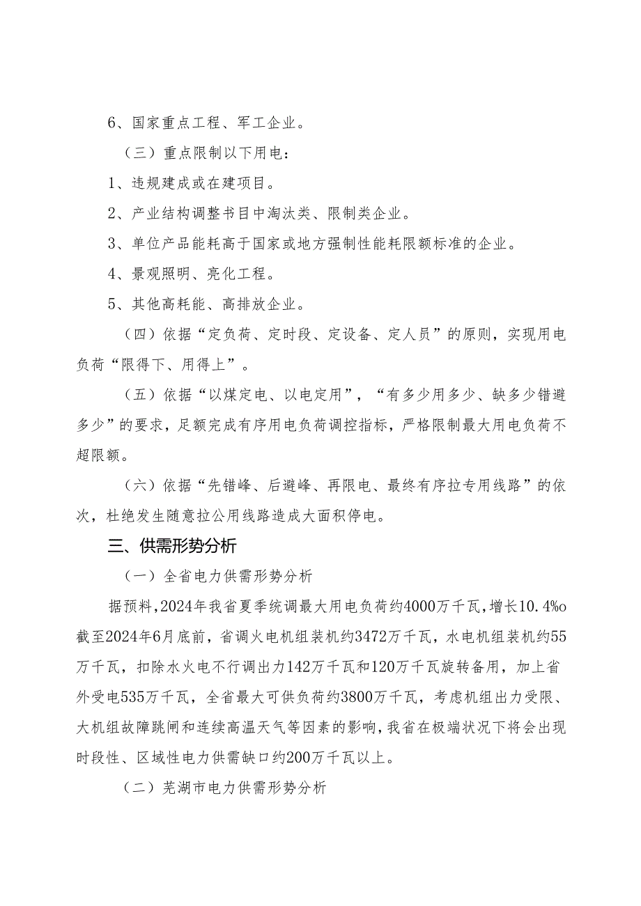 芜湖电网2024年有序用电方案.docx_第2页