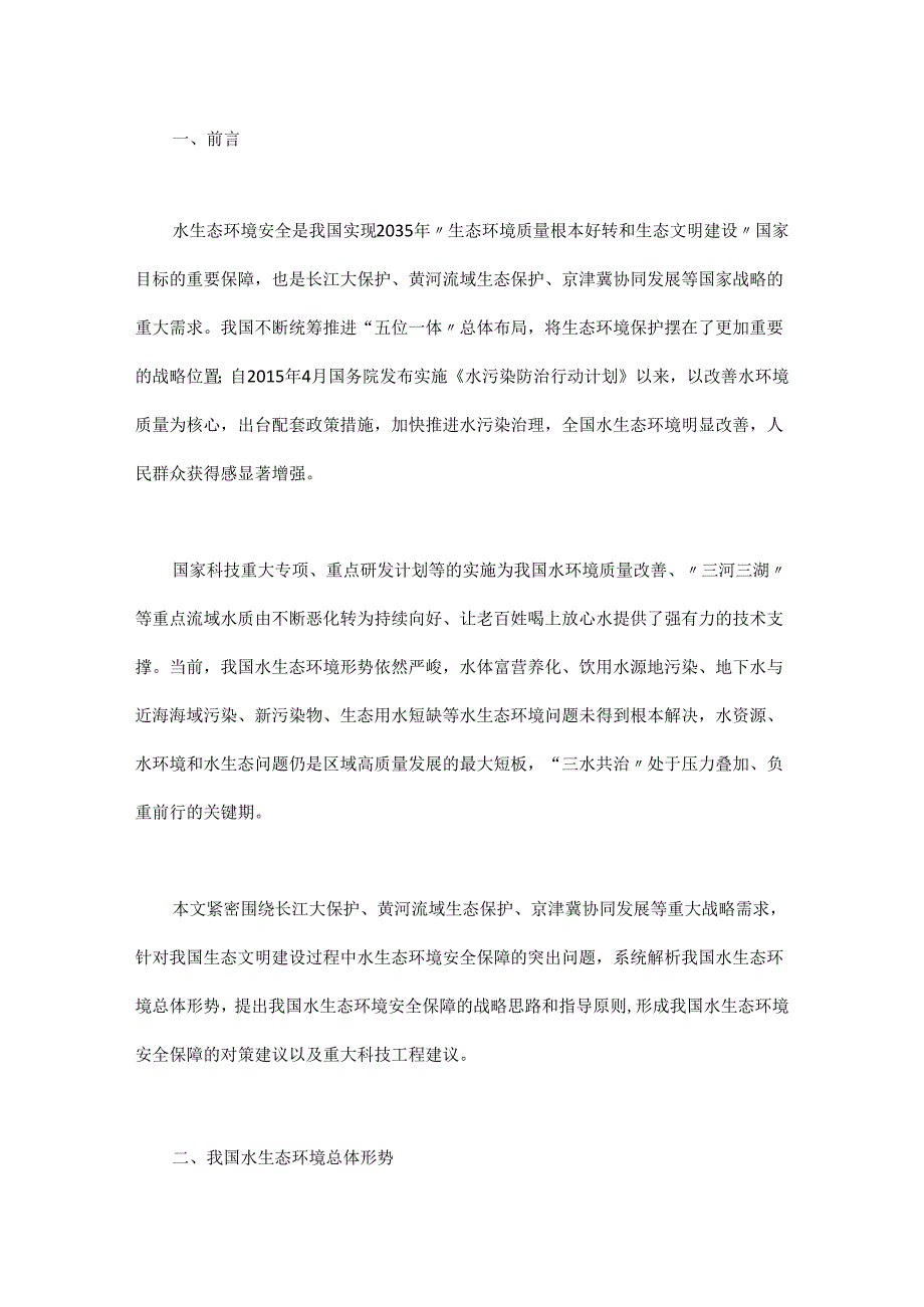 我国水生态环境安全保障对策研究.docx_第1页