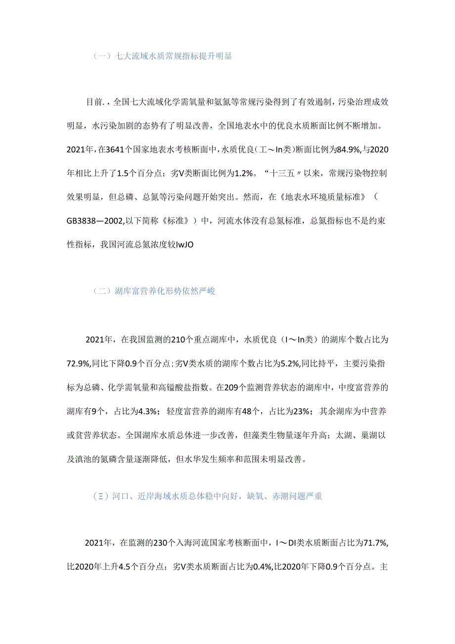 我国水生态环境安全保障对策研究.docx_第2页