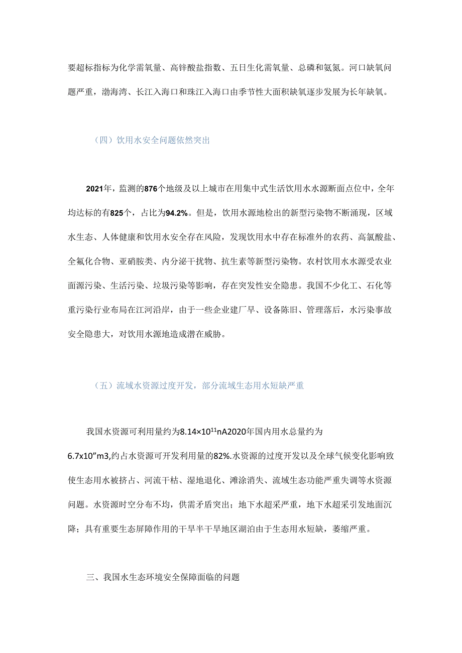 我国水生态环境安全保障对策研究.docx_第3页