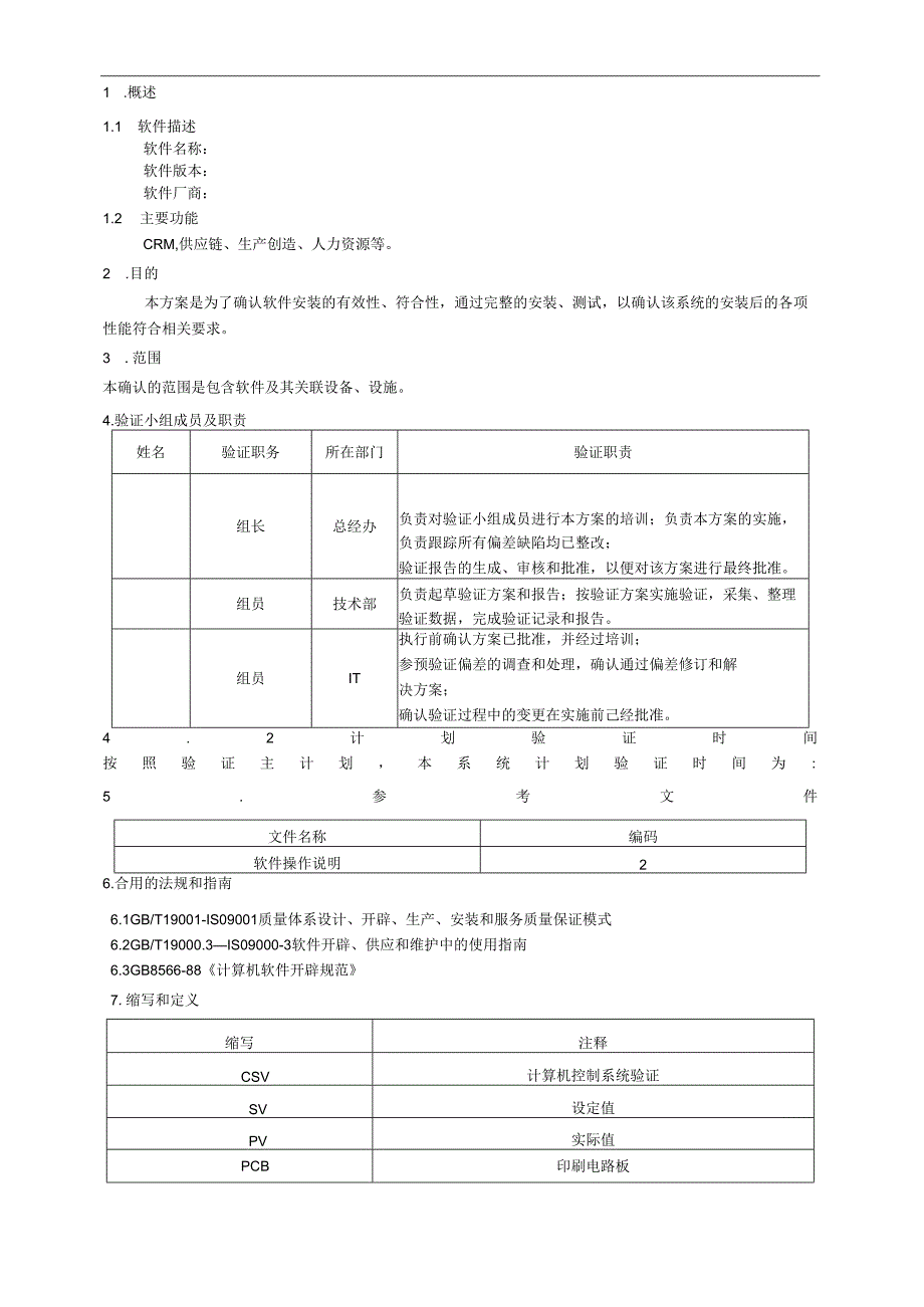 医疗器械用软件确认模板.docx_第2页