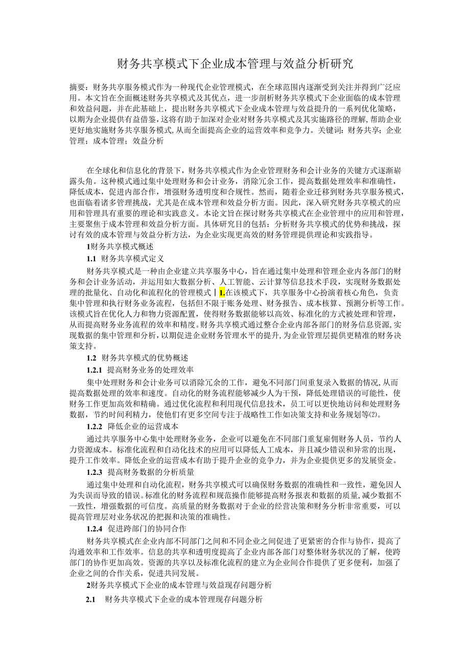 财务共享模式下企业成本管理与效益分析研究.docx_第1页