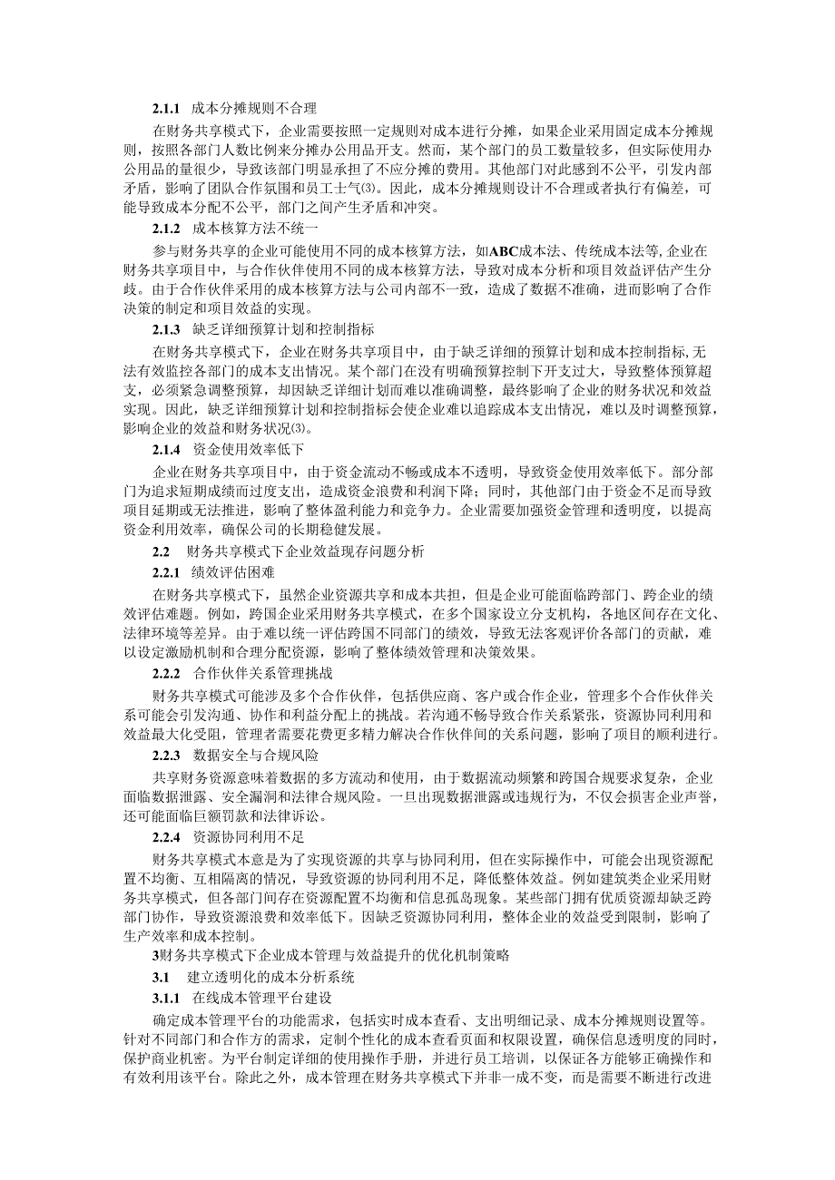 财务共享模式下企业成本管理与效益分析研究.docx_第2页