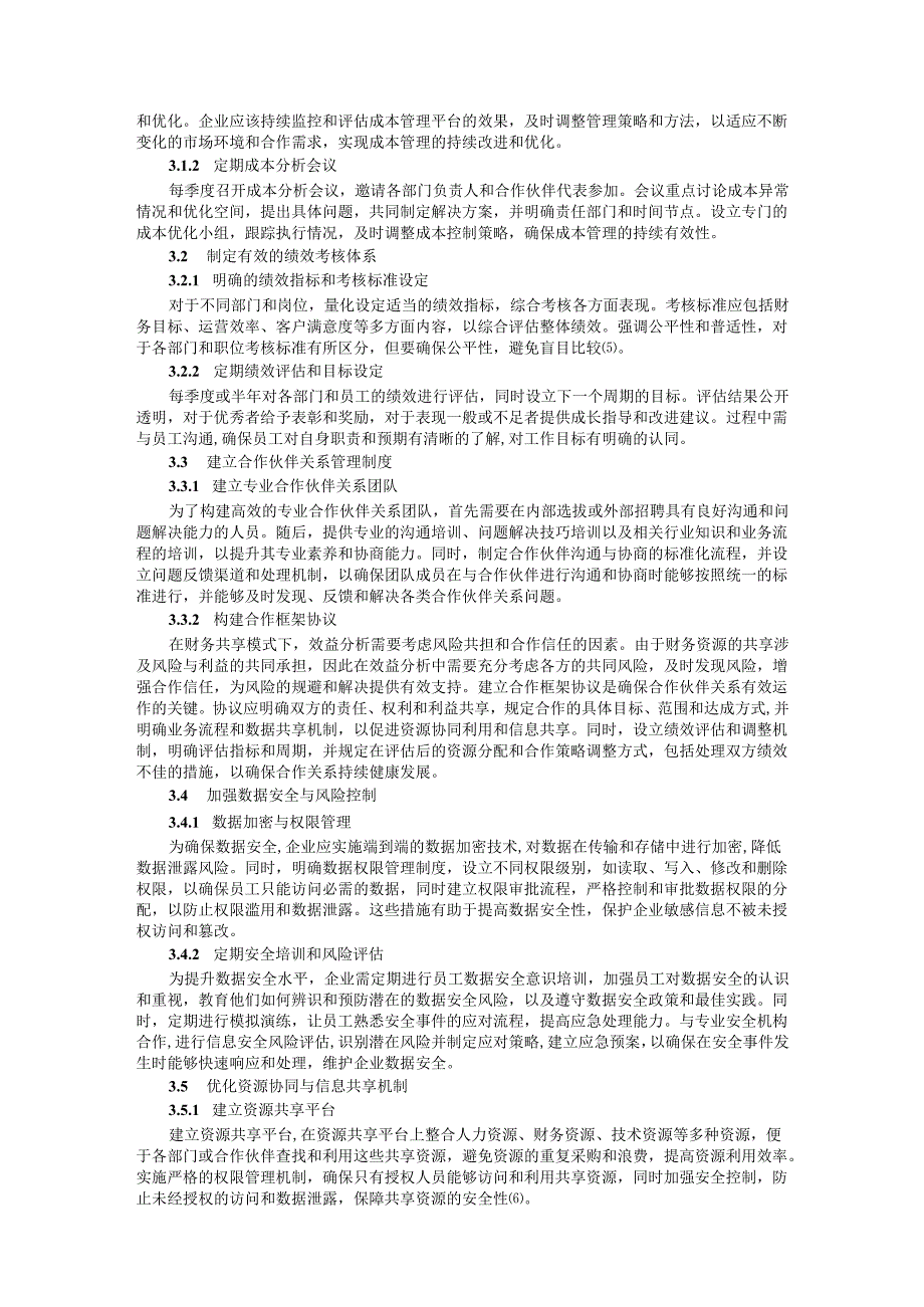 财务共享模式下企业成本管理与效益分析研究.docx_第3页