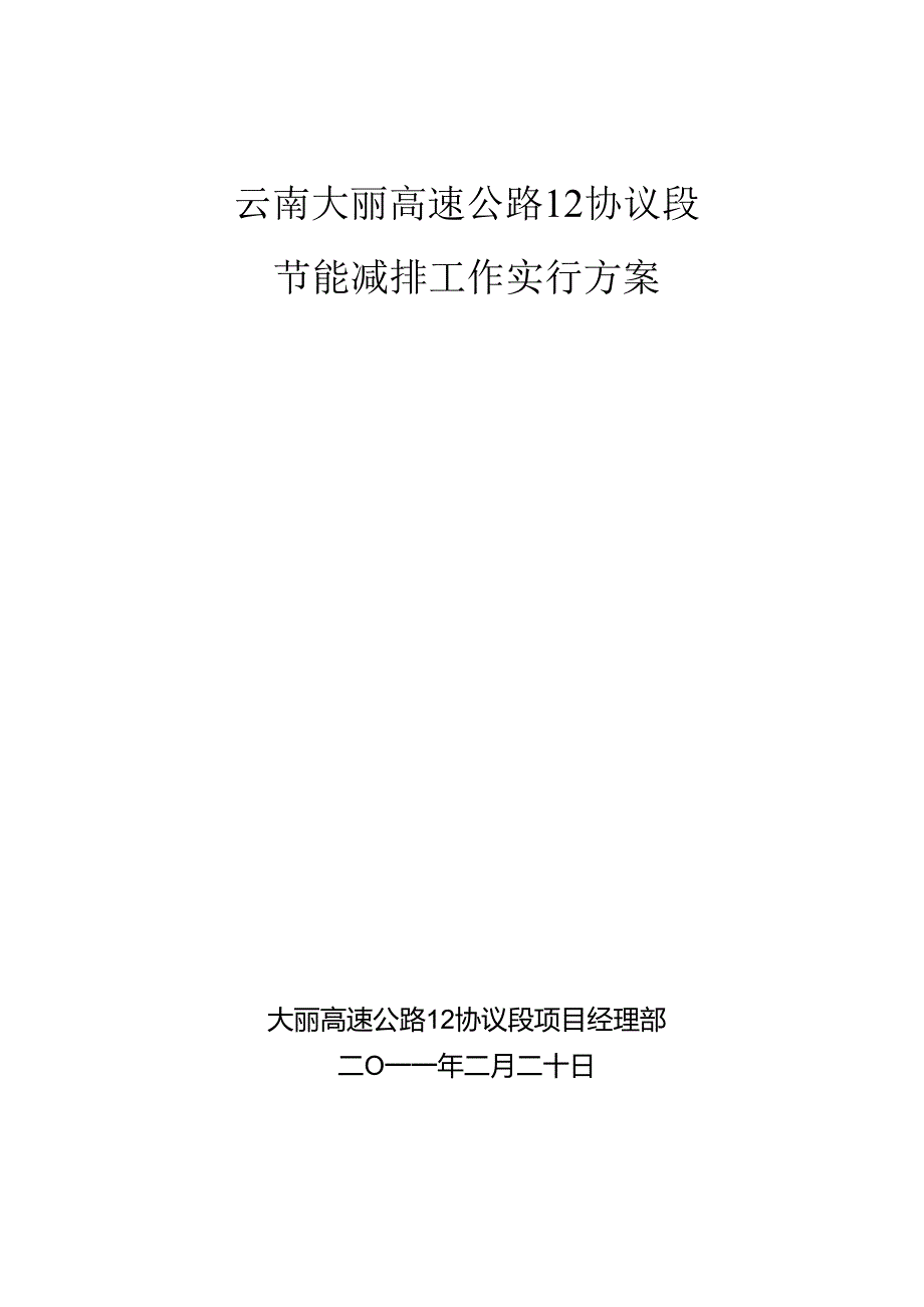 高速公路施工节能减排工作实施方案.docx_第1页