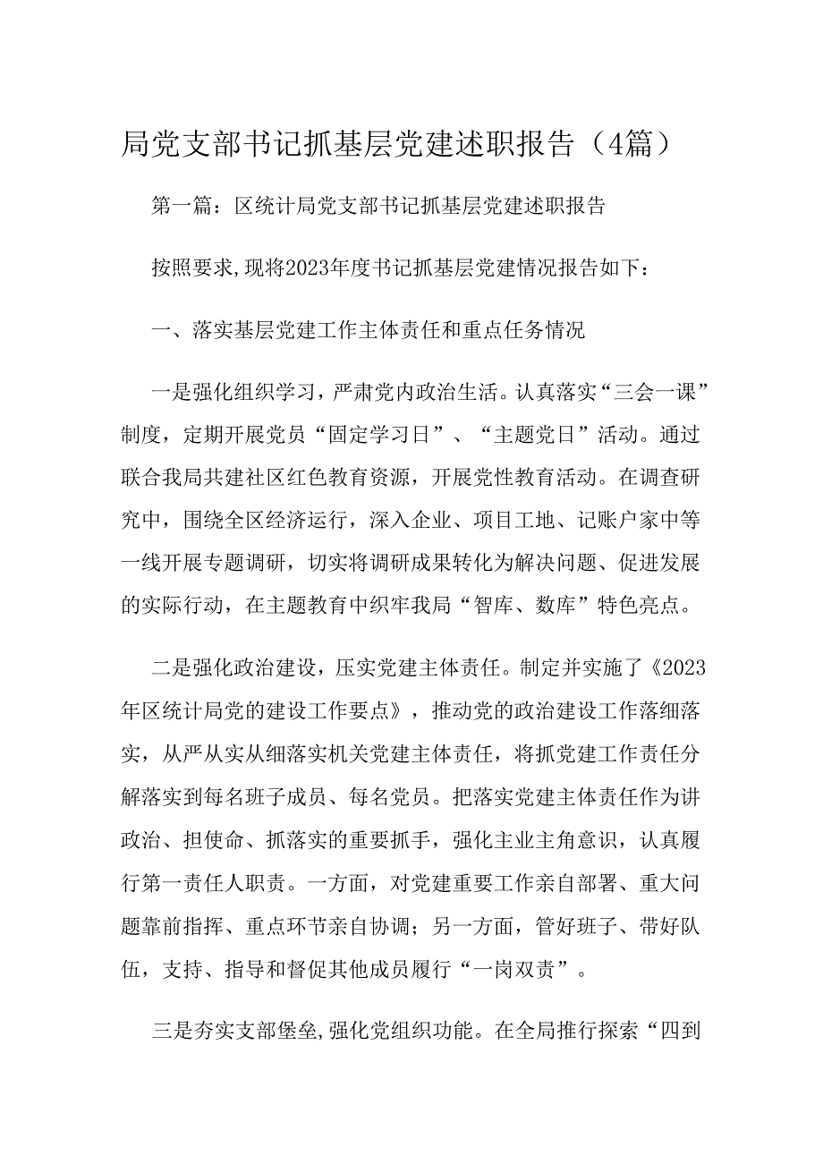 局党支部书记抓基层党建述职报告（4篇）.docx_第1页