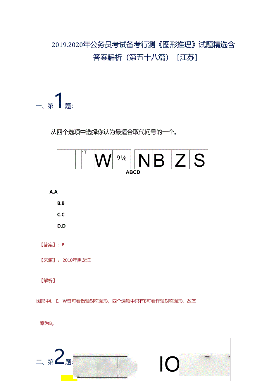 2019-2020年公务员考试备考行测《图形推理》试题精选含答案解析(第五十八篇)[江苏].docx_第1页