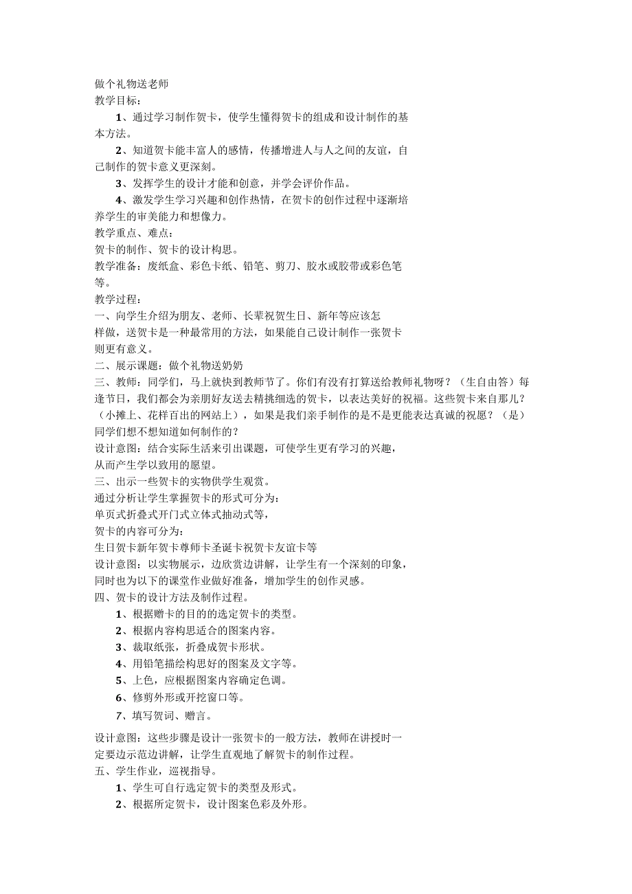 人教版劳动一年级上册做个贺卡送老师.docx_第1页