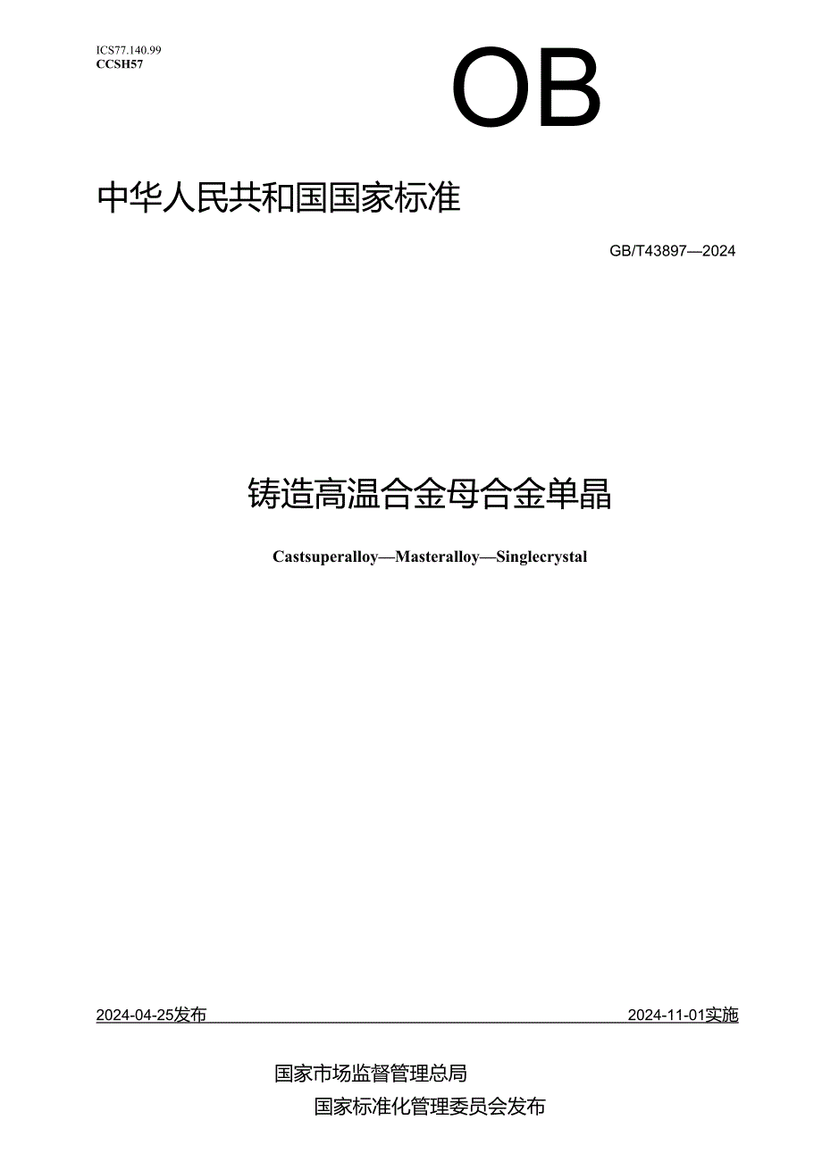 GB_T 43897-2024 铸造高温合金 母合金 单晶.docx_第1页