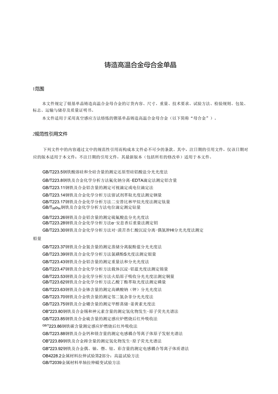 GB_T 43897-2024 铸造高温合金 母合金 单晶.docx_第3页