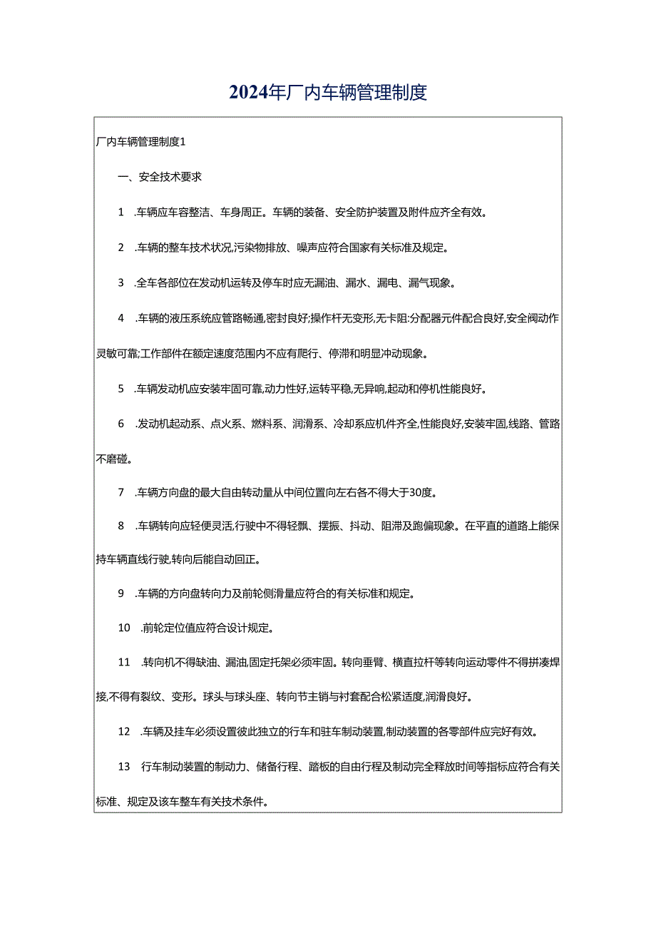 2024年厂内车辆管理制度.docx_第1页