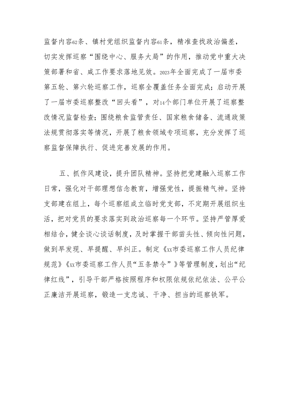 市委巡察办交流发言：建一流队伍创一流业绩树一流形象.docx_第3页