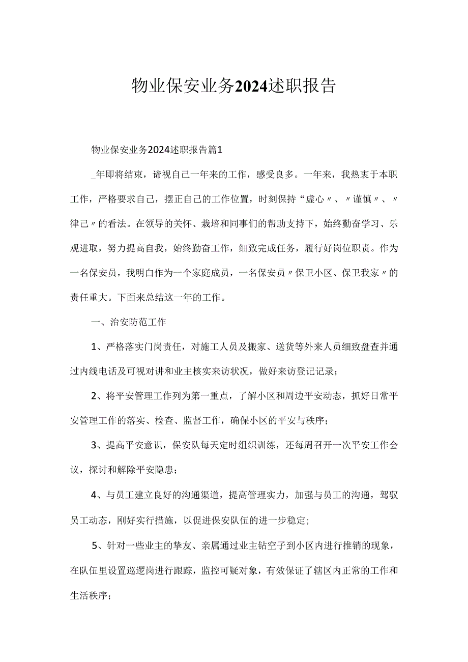 物业保安业务2024述职报告.docx_第1页