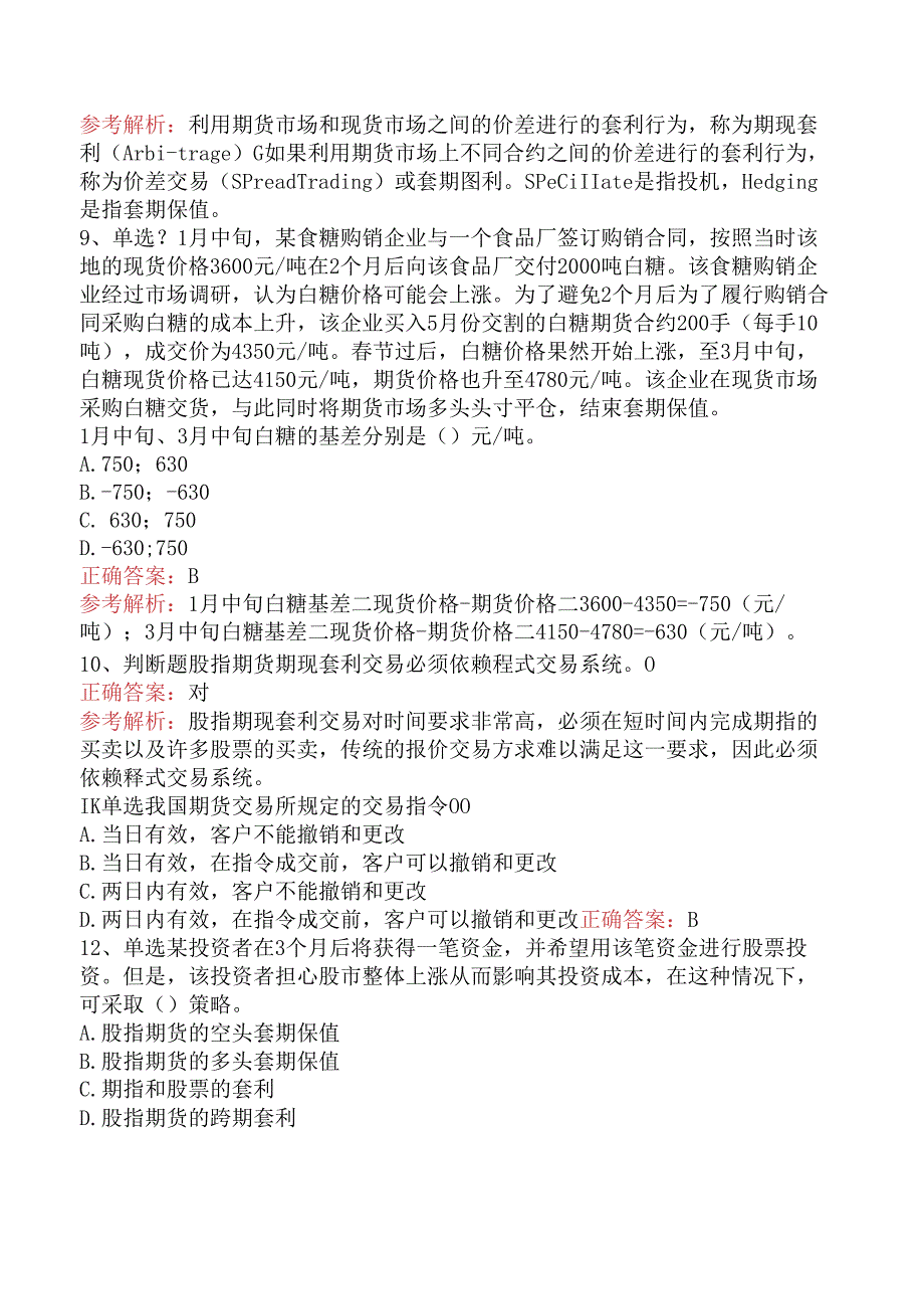 期货从业：套期保值（三）.docx_第3页