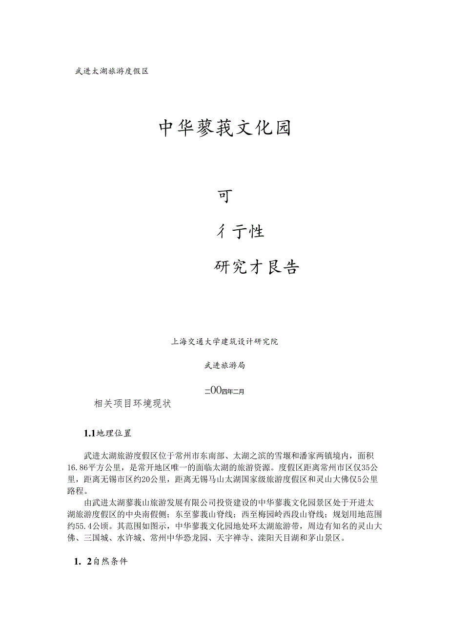 X文化园可行性研究报告.docx_第1页