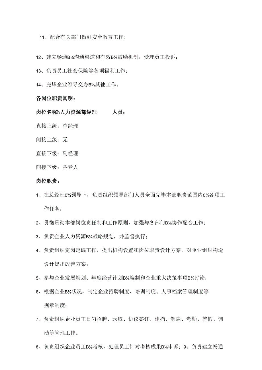 岗位说明书人力资源部.docx_第2页