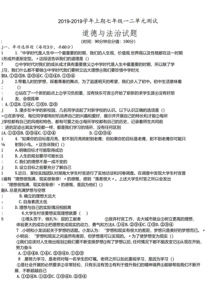 人教版《道德与法治》七年级上册：第一、二单元测试卷.docx_第1页