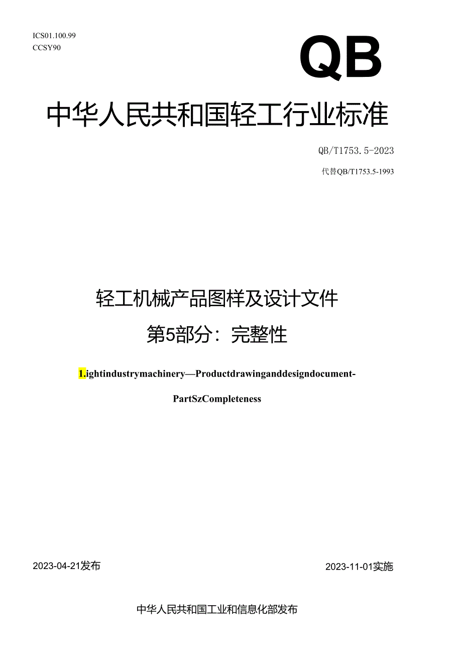 QB_T 1753.5-2023 轻工机械 产品图样及设计文件 第5部分：完整性.docx_第1页