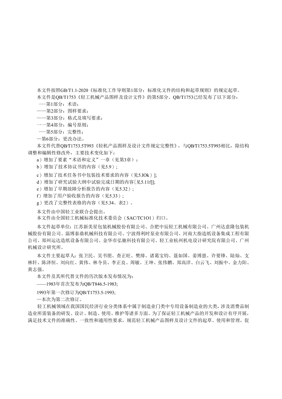 QB_T 1753.5-2023 轻工机械 产品图样及设计文件 第5部分：完整性.docx_第2页