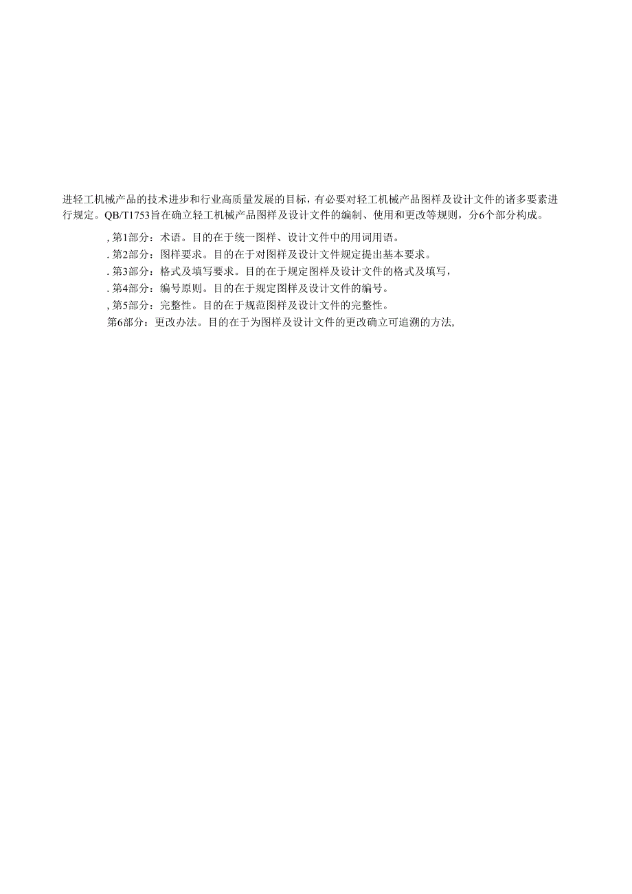 QB_T 1753.5-2023 轻工机械 产品图样及设计文件 第5部分：完整性.docx_第3页