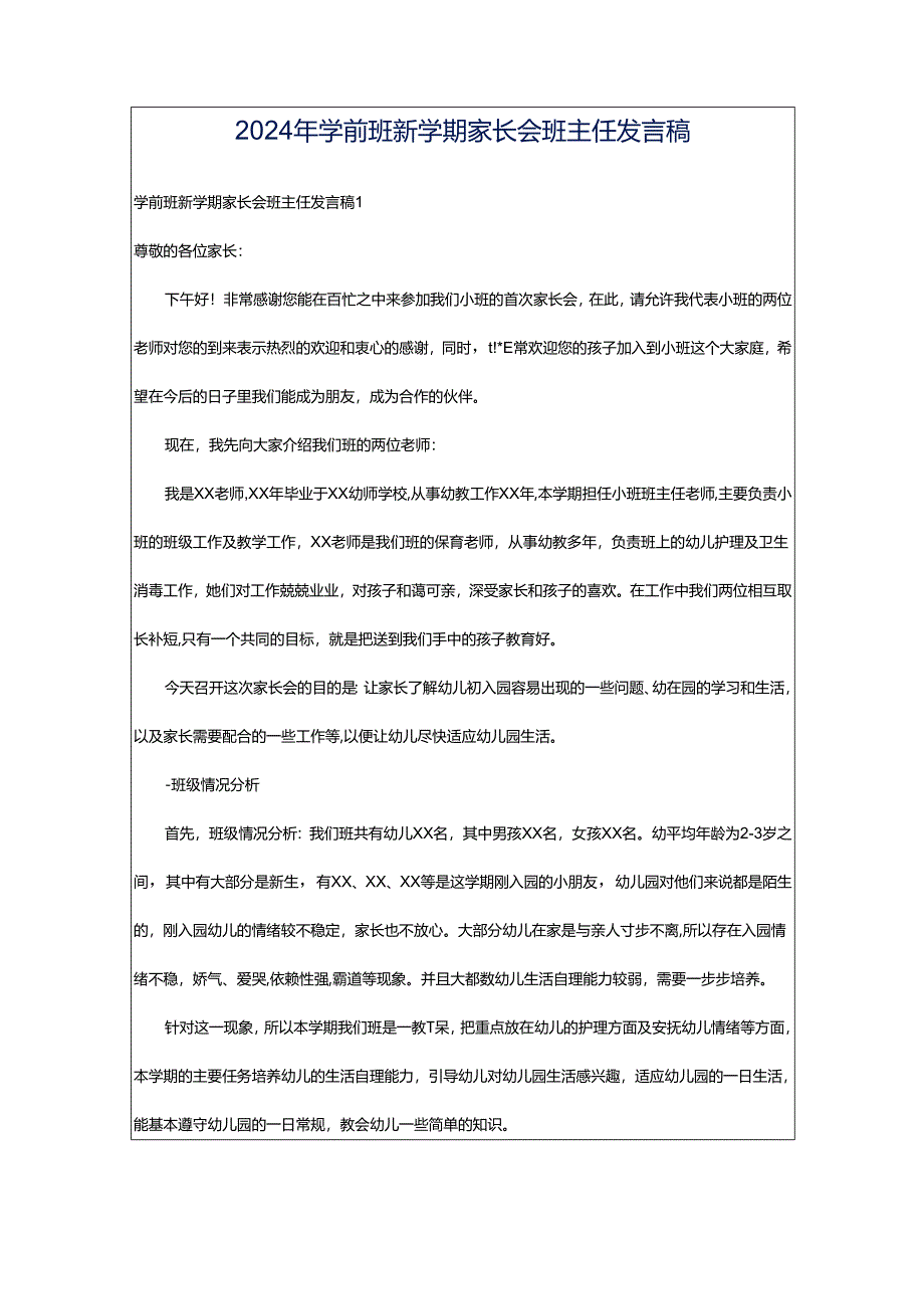 2024年学前班新学期家长会班主任发言稿.docx_第1页